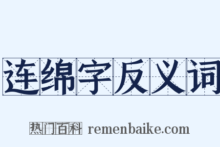 连绵字反义词是什么意思的图片